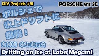 Drifting on ice “Porsche 911 SC (Type 930) #81”