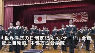 陸上自衛隊　中部方面音楽隊「世界津波の日制定記念コンサート」全編