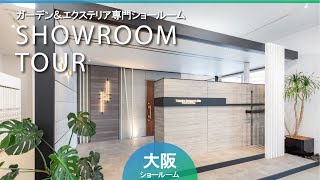 【RoomTour】タカショー 大阪ショールームのご紹介