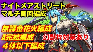 【パズドラ】ナイトメアストリートのマルチ周回編成を３種類ご紹介いたします。是非参考にしてください。今週には何か来るはず！！お早めに終わらせておきましょう！