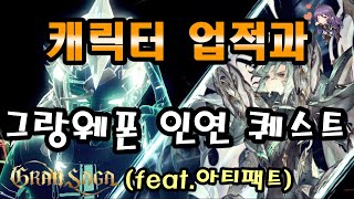 [그랑사가] 캐릭터업적과 인연퀘스트(feat.아티팩트)