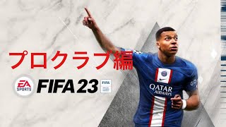 さいかのぶお物語⚽プロクラブ編！参加者募集中！[FIFA23]