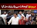 Breaking News: Maryam Nawaz got big relief from court | Pakistan News Today