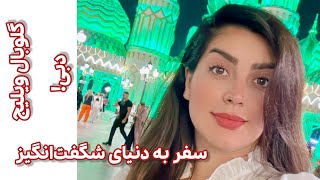 گلوبال ویلیج دبی ۲۰۲۵ | بزرگ‌ترین دهکده جهانی با تجربه‌ای فراموش‌نشدنی!