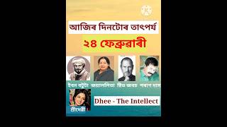 আজিৰ দিনটোৰ তাৎপৰ্য, ২৪ ফেব্ৰুৱাৰী #আজিৰ_দিনটোৰ_তাৎপৰ্য #দিনটোৰ_তাৎপৰ্য #24_february #২৪_ফেব্ৰুৱাৰী