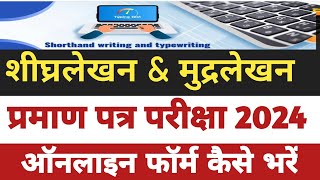 कम्प्यूटर टाइपिंग सर्टिफिकेट (शीघ्रलेखन मुद्रलेखन परीक्षा 2024) ऑनलाइन फॉर्म कैसे भरें।