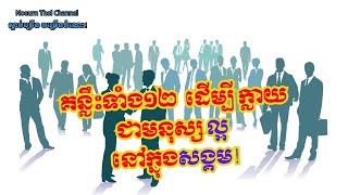 តើធ្វើដូចម្តេច ទើបក្លាយជាមនុស្សល្អនៅក្នុងសង្គម?