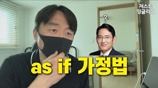 as if 조건문과 as if 가정법 - 직설법과 가정법의 혼용