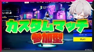 [フォートナイト］カスタムマッチ参加型！初心者、初見さん大歓迎！是非参加してね！【Vtuber】