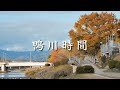 鴨川時間（2024年11月30日）