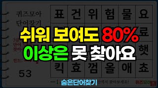 쉬워 보여도 80% 이상은 못 찾아요 - 숨은단어찾기, 치매예방활동, 낱말퀴즈