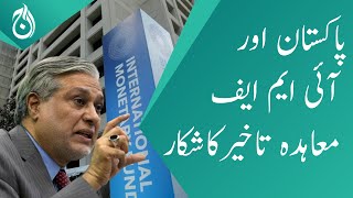 Pakistan and IMF agreement delay | Aaj News