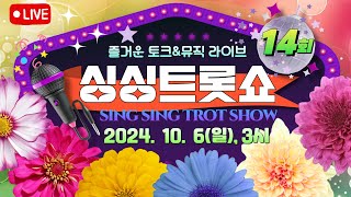 [싱싱가요TV]#싱싱트롯쇼#14회라이브 2024. 10. 6(일) 오후3시#MC우옥환교수 #초대가수남수봉 #초대가수금오성 #초대가수나은 #가수조은이 #연출하선경 #충남대노래지도사