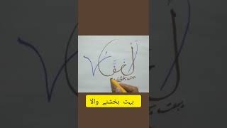 Al - GAFFAR | Studio Special | Asma-ul-Husna | The 99 Names | Shiekh Aslam #calligraphy #shorts