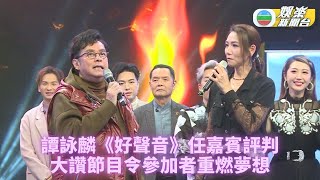 中年好聲音｜譚詠麟現身任嘉賓評判 15強唱名作爭12席位