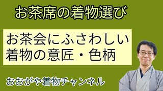 #421 お茶席着物の選び方　お茶会にふさわしい着物の意匠、色とは【岡崎市・おおがや・茶道・きもの】