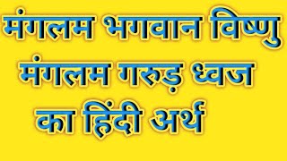 मंगलम भगवान विष्णु, मंगलम गरुड़ ध्वजा। मंगलम पुंडरीकाक्ष मंगलम तनो हरी।।                - माही सर