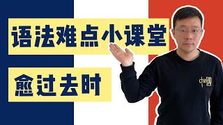 【法语难点小课堂】愈过去时