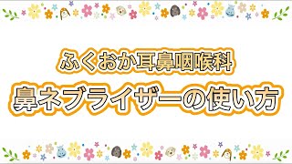 ふくおか耳鼻咽喉科　鼻ネブライザーの使い方