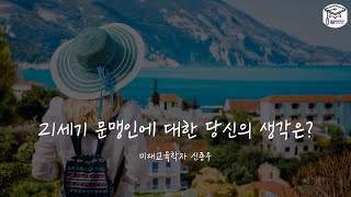 21세기 문맹인에 대한 당신의 생각은?