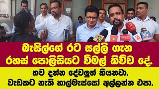 විමල් බැසිල් ගැන රහස් පොලිසියට හෙළිකළ රහස..අද නම් ගැහුවේ 6 පහරක් විමල් යනකොට කියාගෙනම යයි.