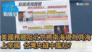 美國務卿阻北京將南海視為其海上帝國 台灣夾縫中尷尬? 少康戰情室 20200720