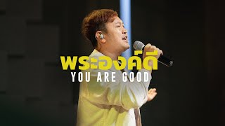 พระองค์ดี - You Are Good | Kari Jobe | WAM Nexus Thonburi