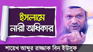 নারীর মর্যাদা ও অধিকার।আব্দুর রাজ্জাক বিন ইউসুফ। Abdur Razzak Bin Yousuf New Waz 2021