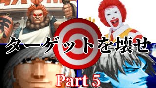 【MUGEN】狂キャラ達がターゲットを壊せに挑む(part5)