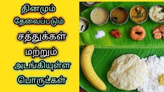 தினமும் தேவைப்படும் சத்துக்கள் மற்றும் அவை அடங்கியுள்ள பொருட்கள்