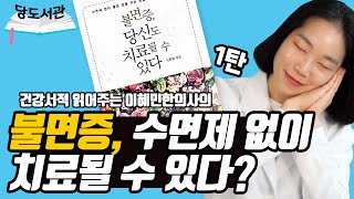 불면증, 당신도 치료될 수 있다 [1탄] | 당뇨인을 위한 건강서적 리뷰