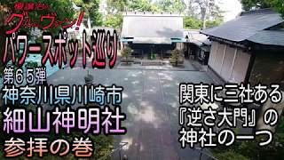 【開運】御朱印 神奈川県川崎市 細山神明社参拝/japanese shrines and temples!