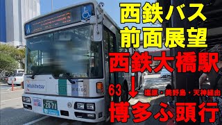 西鉄バス 前面展望 (63)西鉄大橋駅～博多ふ頭行(塩原、美野島、天神経由、車内放送あり)