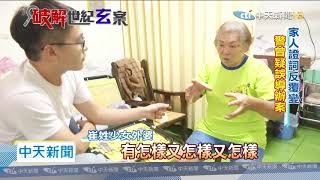 20200819中天新聞　懸案！北港少女自家慘死　離奇夢境露破案曙光