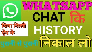 WhatsApp Chat History Kaise Nikale ! Whatsapp Chat History Backup ! WhatsApp Chat History 2020