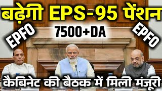 Pension latest news | पेंशन भोगियों को खुशखबरी EPS 95 पेंशन बढ़ी | EPS,EPFO पेंशन में हुई बढ़ोत्तरी