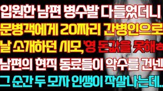 [반전 실화사연]입원한 남편 병수발 다들었더니 문병객에게 20짜리 간병인으로 날 소개하던 시모 남편의 동료들이 악수를 건넨 순간 두 모자 인생이 무너지는데/신청사연/사연낭독/라디오