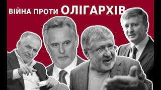 Чергова війна проти олігархів.