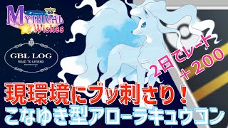 こなゆきキュウコンで環境対応！【射手座のGBLログ】DAY8　ハイパーリーグ（星のシーズン）