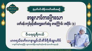 အစ္စလာမ်ကပြောသော ပတ်ဝန်းကျင်နှင့်ထိတွေ့ဆက်ဆံမှု(၄) မွဖ်သီအိဒ်ရီးစ်ဆွာဟိဗ် ( မဇွာဟိရီ )