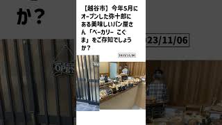 越谷市の方必見！【号外NET】詳しい記事はコメント欄より