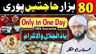Wazifa For Hajat in 1 Day Immediately 100 guarantee | Hajat Ka Wazifa | Hajat Puri Hone Ka Wazifa