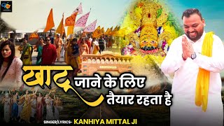 खाटू जाने के लिए तैयार रहता है ||  Kanhiya Mittal  || Latest Khatu Shyam Bhajan 2022