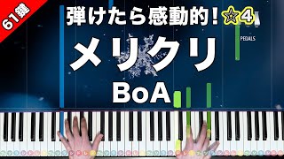 「メリクリ」BoA【弾けたら感動的！ピアノの弾き方】☆4