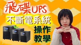 不斷電系統-飛碟1KV UPS操作教學