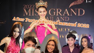 Miss grand Thailand 2022 After party บรรยากาศงานอัพเตอร์ปาร์ตี้มิสแกรนด์ไทยแลนด์2022