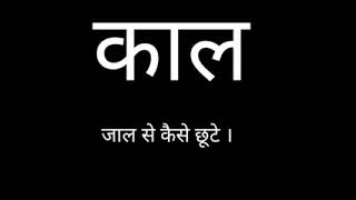 काल जाल से कैसे छूटे । नितिन दास Lockdown सत्संग