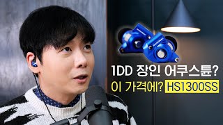 1DD 장인 어쿠스튠? 이 가격에? HS1300SS (+ 런칭기념 할인)