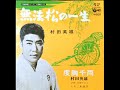 【試聴用】村田英雄「無法松の一生」