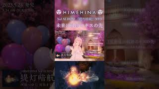 HIMEHINA『未来は軌跡のキスの先』【3rdALBUM提灯暗航XFD/布教用#shorts】#HIEMHINA  #VTuber #提灯暗航 #XFD